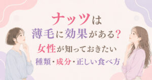 大阪市鶴見区薄毛やFAGAにお悩みの女性専用育毛サロンhitotemaa salon中尾沙織がナッツは薄毛に効果がある?女性が知っておきたい種類・成分・正しい食べ方を詳しく解説します。