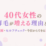 40代女性の薄毛が増える理由とは/原因・セルフチェック・今日からできる対策