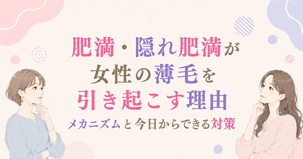 肥満・隠れ肥満が女性の薄毛を引き起こす理由・ メカニズムと今日からできる対策