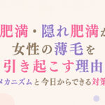 肥満・隠れ肥満が女性の薄毛を引き起こす理由・ メカニズムと今日からできる対策