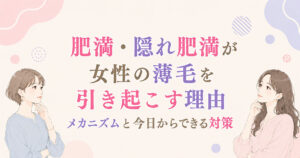 肥満・隠れ肥満が女性の薄毛を引き起こす理由・ メカニズムと今日からできる対策