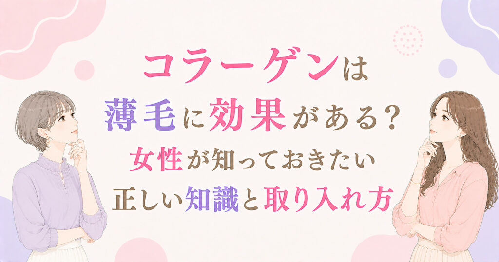 コラーゲンは薄毛に効果がある?女性が知っておきたい正しい知識と取り入れ方