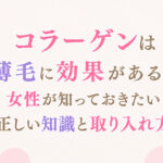 コラーゲンは薄毛に効果がある？女性が知っておきたい正しい知識と取り入れ方