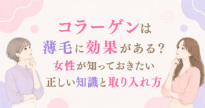 コラーゲンは薄毛に効果がある?女性が知っておきたい正しい知識と取り入れ方