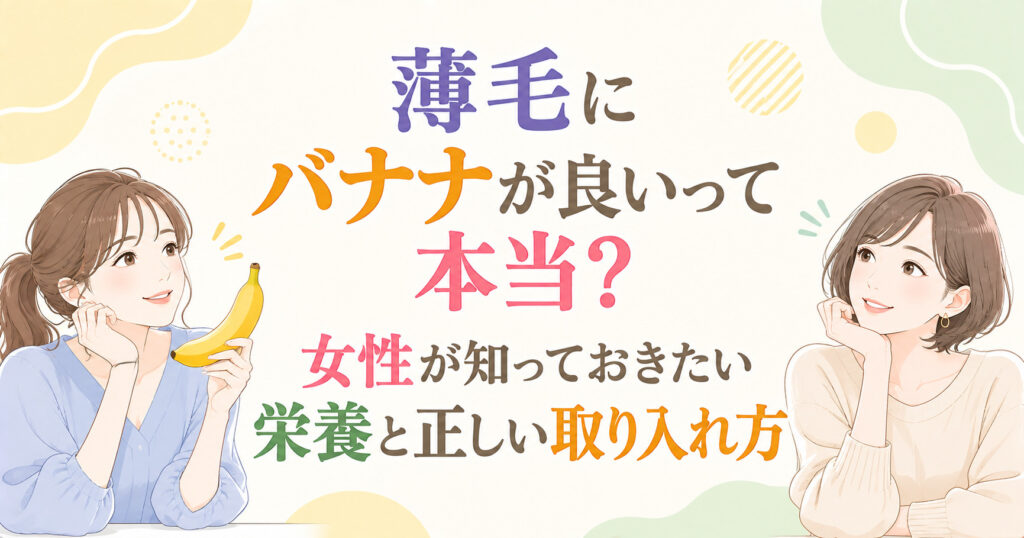 薄毛にバナナが良いって本当?女性が知っておきたい栄養と正しい取り入れ方