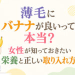 薄毛にバナナが良いって本当？女性が知っておきたい栄養と正しい取り入れ方
