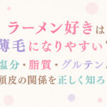 ラーメン好きは薄毛になりやすい？塩分・脂質・グルテンと頭皮の関係を正しく知ろう