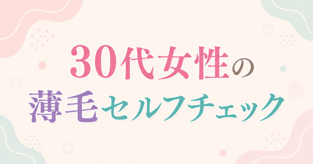 大阪市鶴見区薄毛やFAGAにお悩みの女性専用育毛サロンhitotemaa salon中尾沙織が30代女性の薄毛セルフチェックを案内しております。