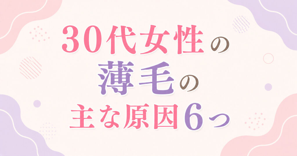 大阪市鶴見区薄毛やFAGAにお悩みの女性専用育毛サロンhitotemaa salon中尾沙織が30代女性の薄毛の主な原因を６つ紹介しております。