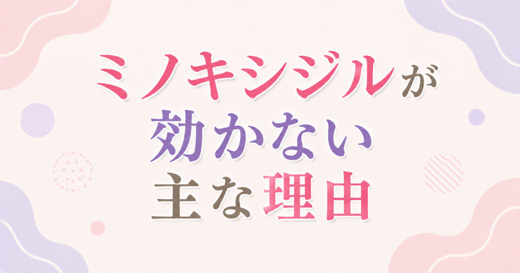 大阪市鶴見区薄毛やFAGAにお悩みの女性専用育毛サロンhitotemaa salon中尾沙織がミノキシジルが効かない主な理由について解説いたします。