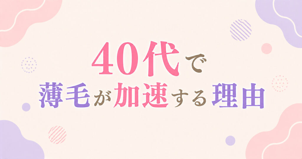 40代で薄毛が加速する理由