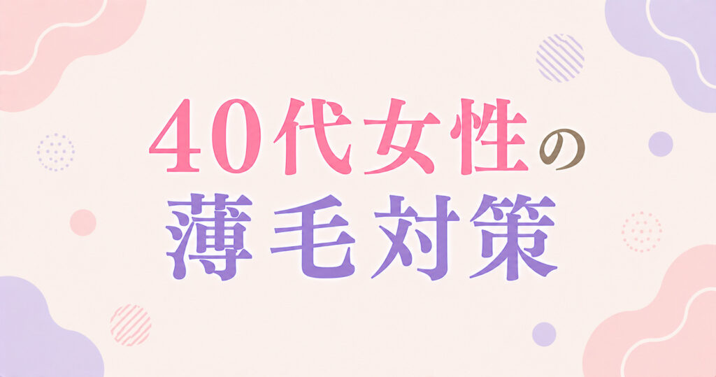 40代女性の薄毛対策