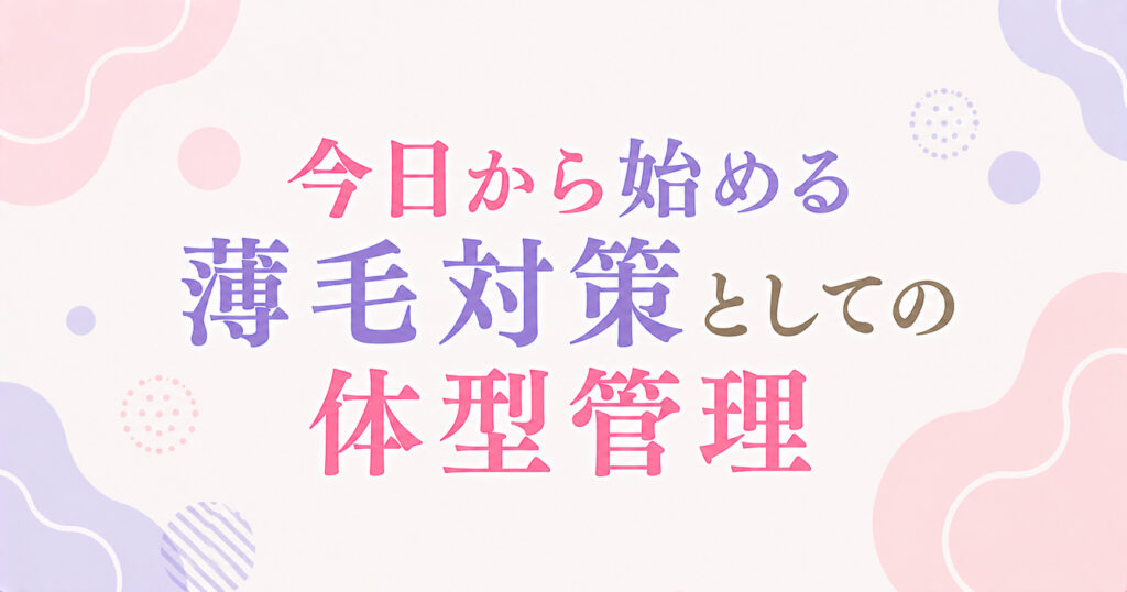 今日から始める薄毛対策としての体型管理