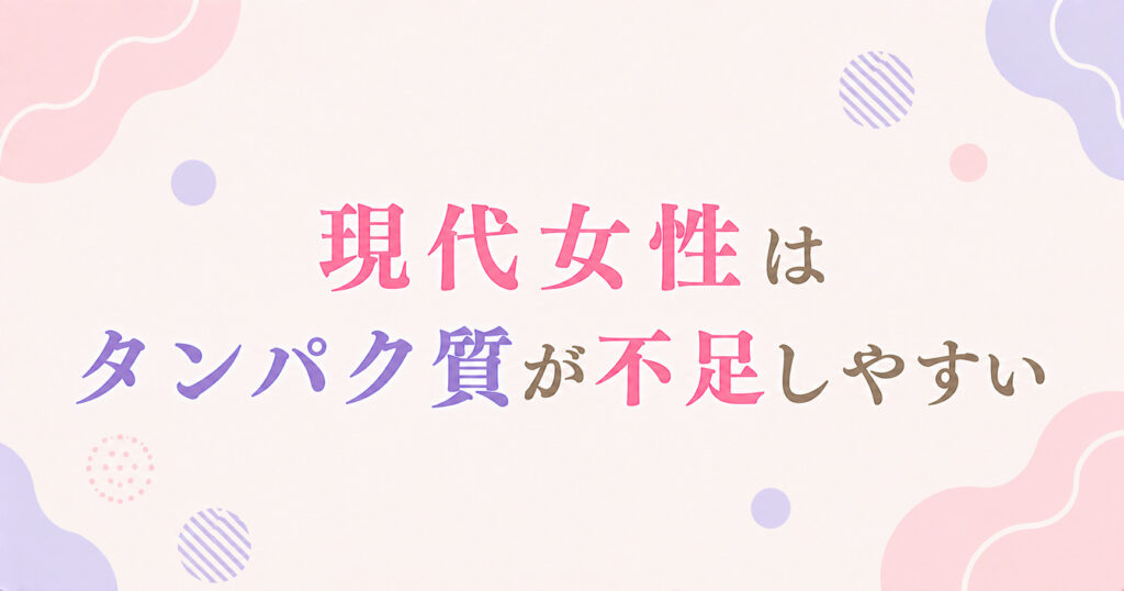 現代女性はタンパク質が不足しやすい
