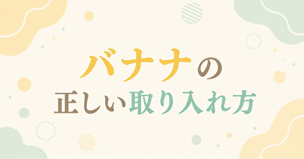 バナナの正しい取り入れ方