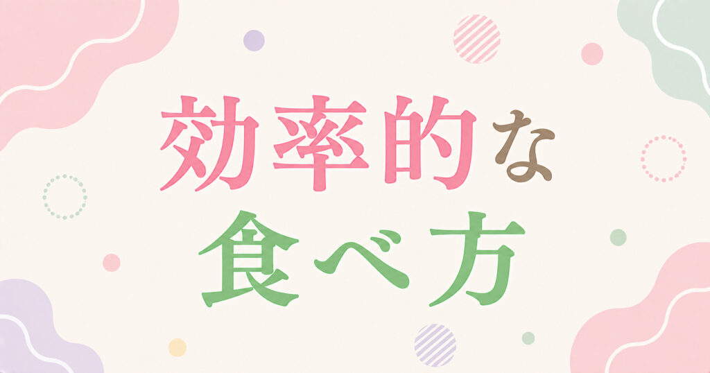 効率的な食べ方