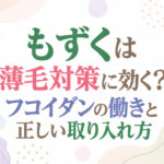もずくは薄毛対策に効く？フコイダンの働きと正しい取り入れ方