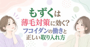 もずくは薄毛対策に効く？フコイダンの働きと正しい取り入れ方