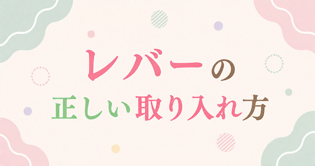 レバーの正しい取り入れ方