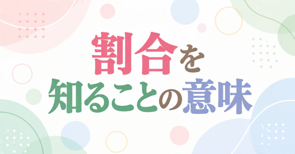 割合を知ることの意味
