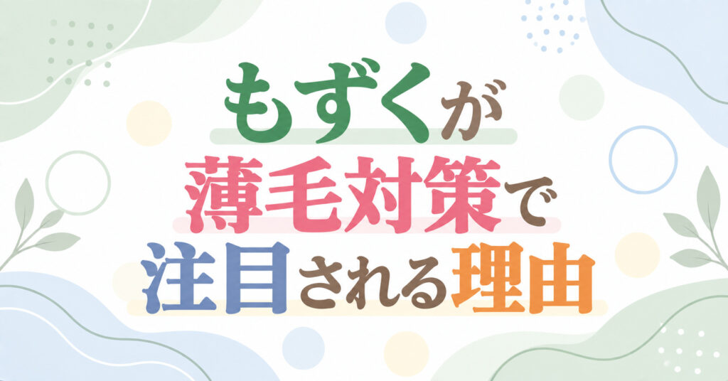 もずくが薄毛対策で注目される理由