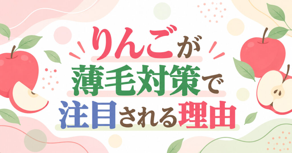 りんごが薄毛対策で注目される理由