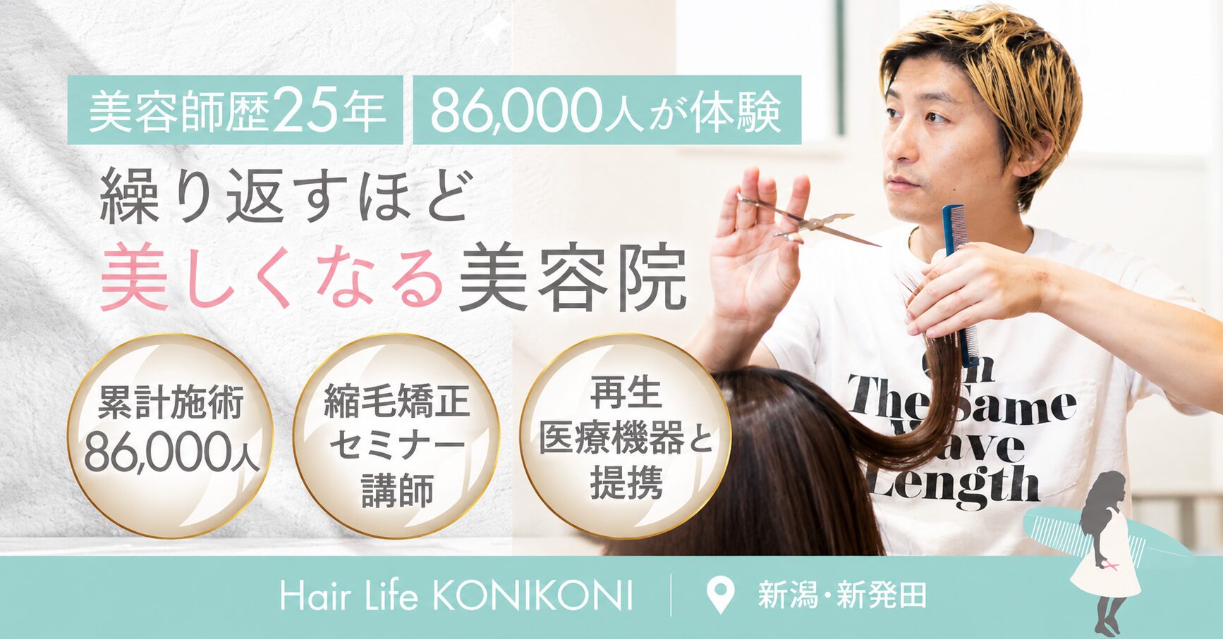 新潟県新発田市Hair Life KONIKONI