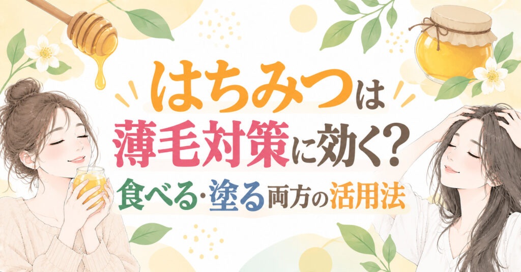 はちみつは薄毛対策に効く?食べる・塗る両方の活用法