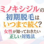 ミノキシジルの初期脱毛はいつまで続く?女性が知っておきたい正しい対処法