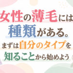 女性の薄毛には種類がある。まずは自分のタイプを知ることから始めよう