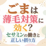 ごまは薄毛対策に効く？セサミンの働きと正しい摂り方