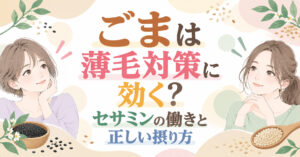 ごまは薄毛対策に効く?セサミンの働きと正しい摂り方