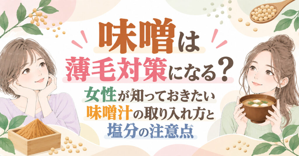 味噌は薄毛対策になる？女性が知っておきたい味噌汁の取り入れ方と塩分の注意点