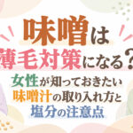 味噌は薄毛対策になる？女性が知っておきたい味噌汁の取り入れ方と塩分の注意点