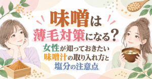 味噌は薄毛対策になる?女性が知っておきたい味噌汁の取り入れ方と塩分の注意点