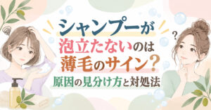シャンプーが泡立たないのは薄毛のサイン？原因の見分け方と対処法