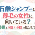石鹸シャンプーは薄毛の女性に向いている？特徴と向き不向きの見分け方