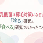 乳酸菌は薄毛対策になる？「塗る」研究と「食べる」研究でわかったこと