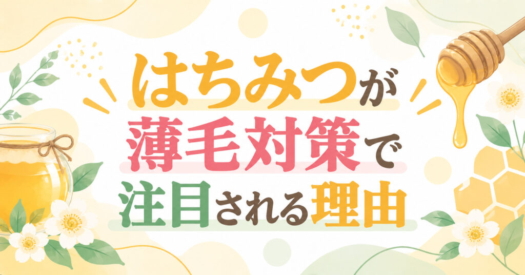 はちみつが薄毛対策で注目される理由