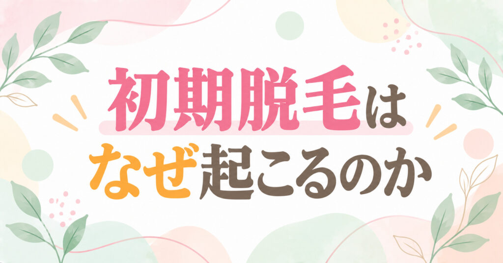 初期脱毛はなぜ起こるのか