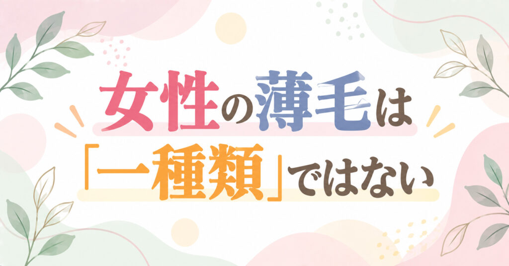 女性の薄毛は「一種類」ではない