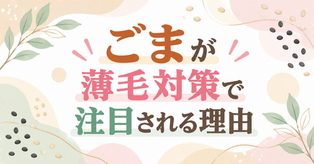 ごまが薄毛対策で注目される理由