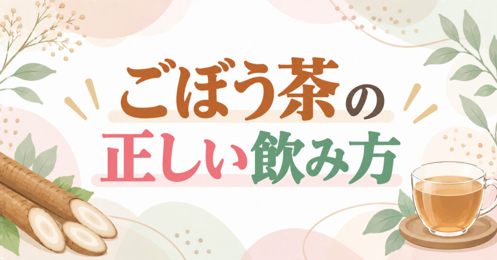 ごぼう茶の正しい飲み方