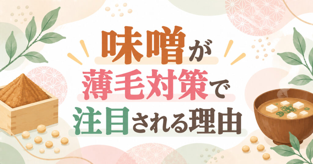 味噌が薄毛対策で注目される理由