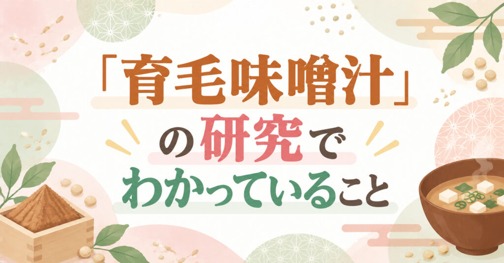 「育毛味噌汁」の研究でわかっていること