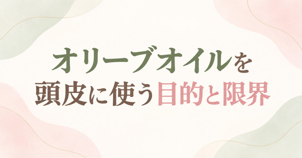 オリーブオイルを頭皮に使う目的と限界