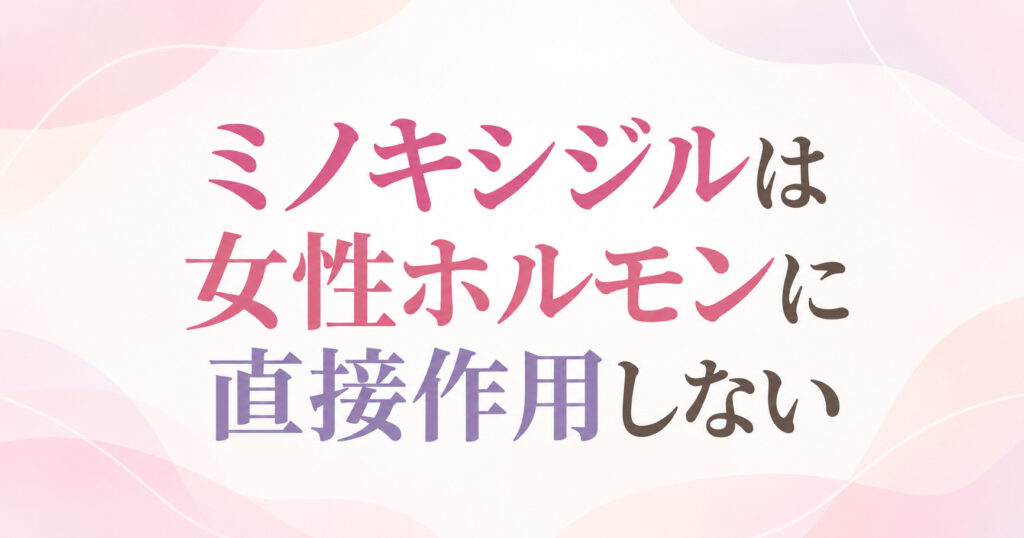 ミノキシジルは女性ホルモンに直接作用しない